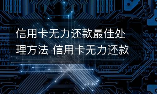 信用卡逾期被起诉怎么办?（疫情期间信用卡逾期被起诉怎么办）