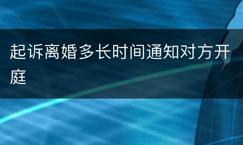 起诉离婚多长时间通知对方开庭