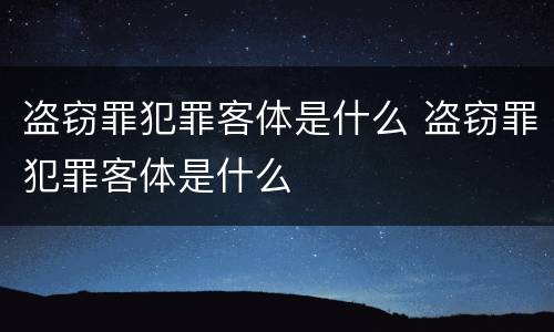 盗窃罪犯罪客体是什么 盗窃罪犯罪客体是什么