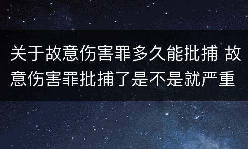 关于故意伤害罪多久能批捕 故意伤害罪批捕了是不是就严重了