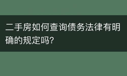 二手房如何查询债务法律有明确的规定吗？