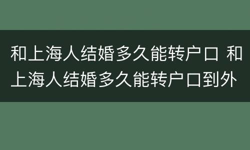 和上海人结婚多久能转户口 和上海人结婚多久能转户口到外地