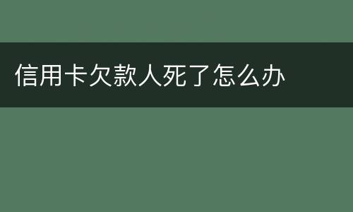 信用卡欠款人死了怎么办