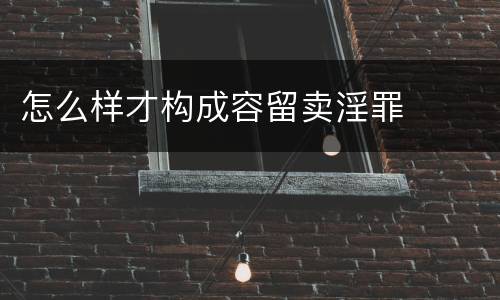 怎么样才构成容留卖淫罪