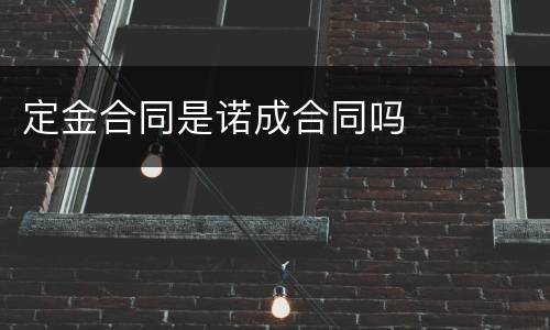 定金合同是诺成合同吗