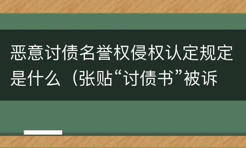 恶意讨债名誉权侵权认定规定是什么（张贴“讨债书”被诉侵犯名誉权应如何认定）