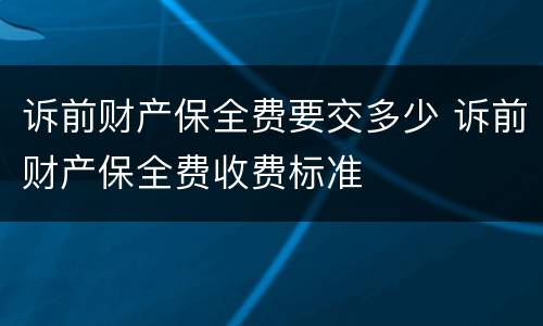 诉前财产保全费要交多少 诉前财产保全费收费标准