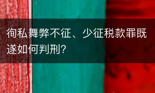 徇私舞弊不征、少征税款罪既遂如何判刑?