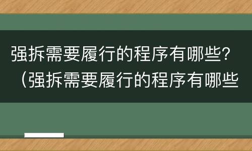 强拆需要履行的程序有哪些？（强拆需要履行的程序有哪些规定）