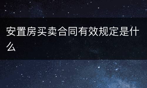 安置房买卖合同有效规定是什么