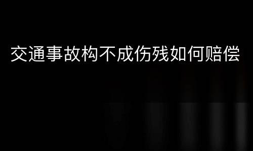 交通事故构不成伤残如何赔偿