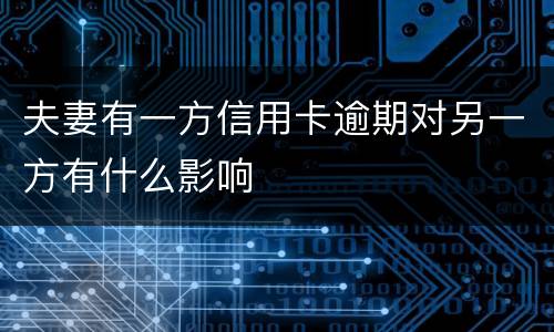 夫妻有一方信用卡逾期对另一方有什么影响