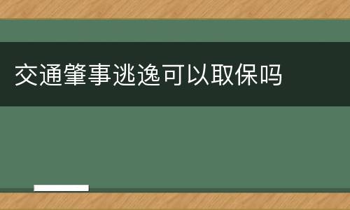 交通肇事逃逸可以取保吗