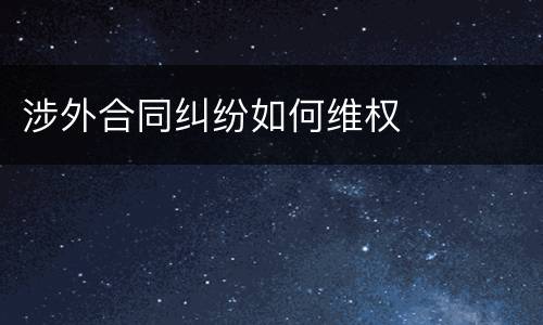 涉外合同纠纷如何维权