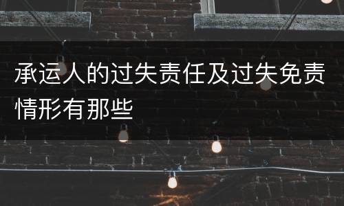 承运人的过失责任及过失免责情形有那些