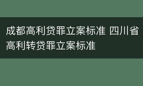 成都高利贷罪立案标准 四川省高利转贷罪立案标准
