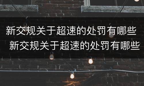新交规关于超速的处罚有哪些 新交规关于超速的处罚有哪些规定