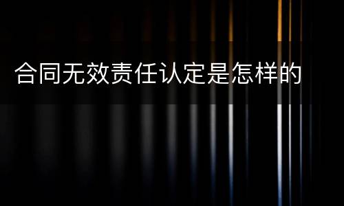 合同无效责任认定是怎样的