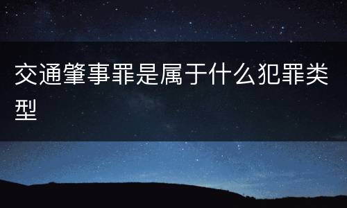 交通肇事罪是属于什么犯罪类型