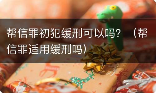 帮信罪初犯缓刑可以吗？（帮信罪适用缓刑吗）