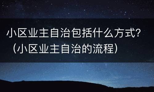 小区业主自治包括什么方式？（小区业主自治的流程）