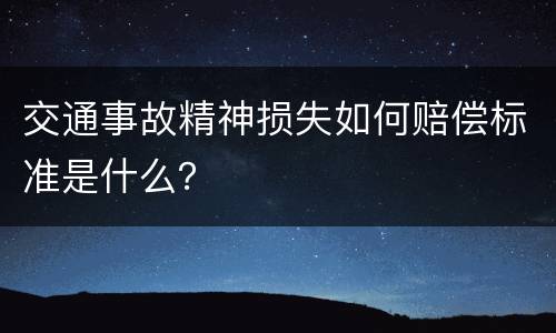 交通事故精神损失如何赔偿标准是什么？