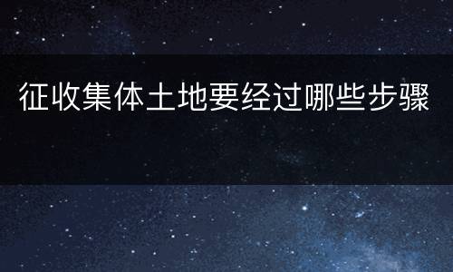 征收集体土地要经过哪些步骤