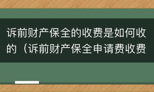 诉前财产保全的收费是如何收的（诉前财产保全申请费收费标准）