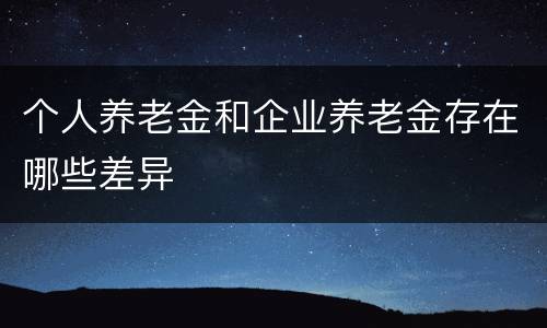 个人养老金和企业养老金存在哪些差异