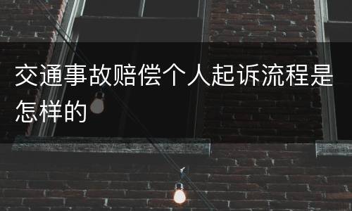 交通事故赔偿个人起诉流程是怎样的