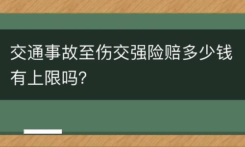 交通事故至伤交强险赔多少钱有上限吗？