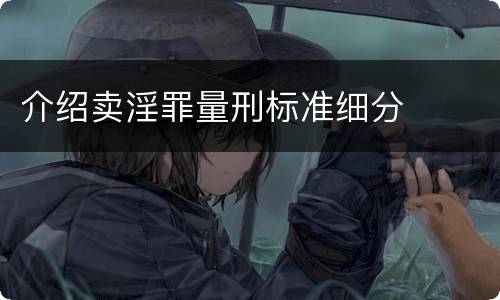 介绍卖淫罪量刑标准细分