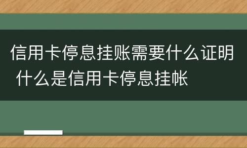 信用卡停息挂账需要什么证明 什么是信用卡停息挂帐