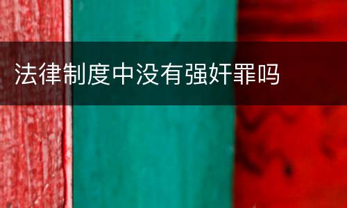 法律制度中没有强奸罪吗