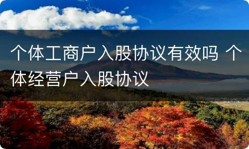 个体工商户入股协议有效吗 个体经营户入股协议