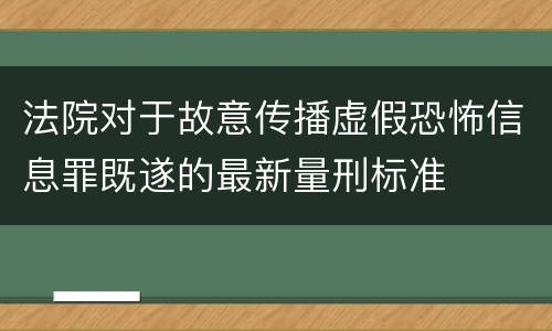法院对于故意传播虚假恐怖信息罪既遂的最新量刑标准