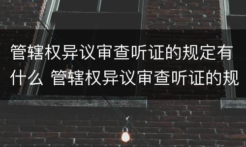 管辖权异议审查听证的规定有什么 管辖权异议审查听证的规定有什么意义