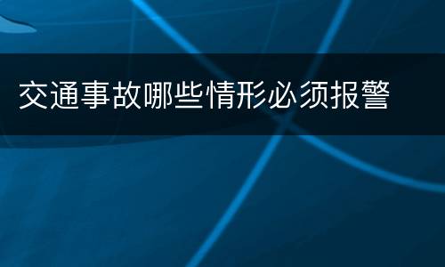 交通事故哪些情形必须报警