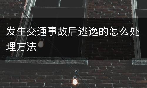 发生交通事故后逃逸的怎么处理方法