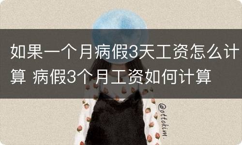 如果一个月病假3天工资怎么计算 病假3个月工资如何计算