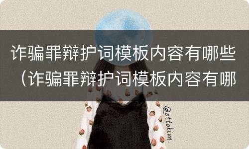 诈骗罪辩护词模板内容有哪些（诈骗罪辩护词模板内容有哪些呢）
