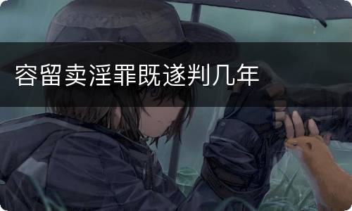 容留卖淫罪既遂判几年