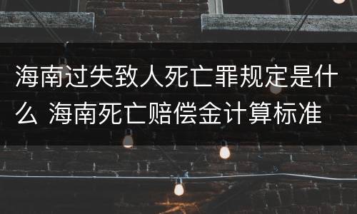 海南过失致人死亡罪规定是什么 海南死亡赔偿金计算标准