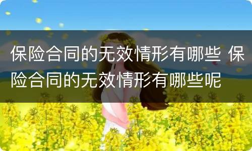 保险合同的无效情形有哪些 保险合同的无效情形有哪些呢