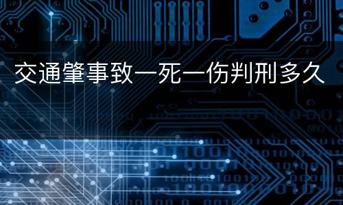 交通肇事致一死一伤判刑多久