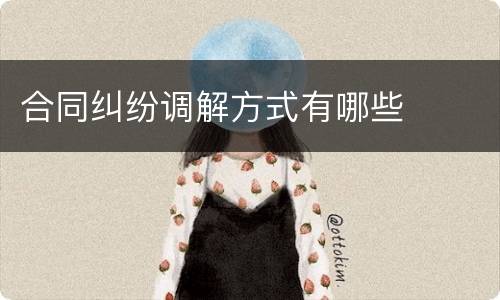 合同纠纷调解方式有哪些