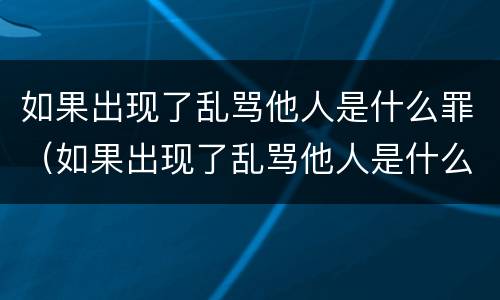 如果出现了乱骂他人是什么罪（如果出现了乱骂他人是什么罪）
