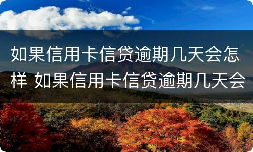 如果信用卡信贷逾期几天会怎样 如果信用卡信贷逾期几天会怎样显示