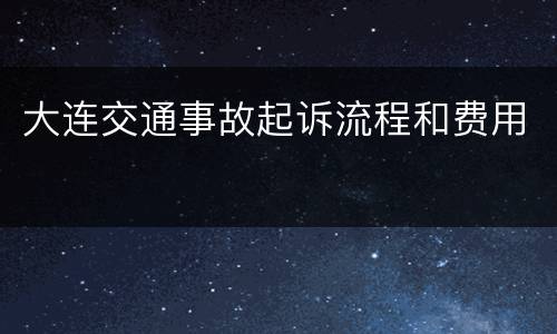大连交通事故起诉流程和费用
