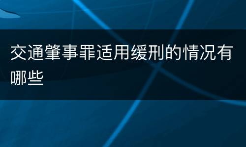 交通肇事罪适用缓刑的情况有哪些